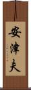 安津夫 Scroll