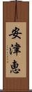 安津恵 Scroll
