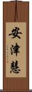 安津慧 Scroll