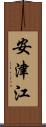安津江 Scroll