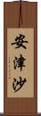 安津沙 Scroll