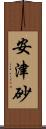 安津砂 Scroll