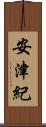 安津紀 Scroll