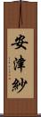 安津紗 Scroll