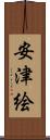 安津絵 Scroll