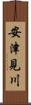 安津見川 Scroll
