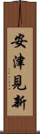 安津見新 Scroll