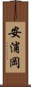 安浦岡 Scroll