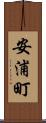 安浦町 Scroll