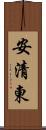 安清東 Scroll