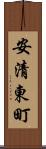 安清東町 Scroll