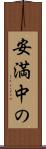 安満中の Scroll
