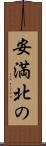 安満北の Scroll