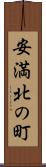 安満北の町 Scroll