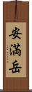 安満岳 Scroll