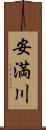 安満川 Scroll
