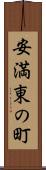 安満東の町 Scroll