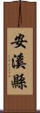 安溪縣 Scroll