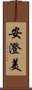 安澄美 Scroll