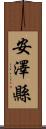 安澤縣 Scroll