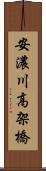 安濃川高架橋 Scroll
