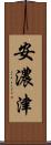 安濃津 Scroll