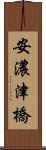 安濃津橋 Scroll