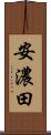 安濃田 Scroll