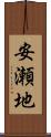 安瀬地 Scroll