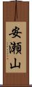 安瀬山 Scroll