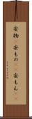 安物(P) Scroll