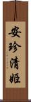 安珍・清姫 Scroll