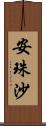 安珠沙 Scroll