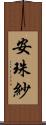 安珠紗 Scroll