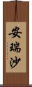 安瑞沙 Scroll