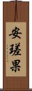 安瑳果 Scroll