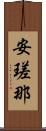 安瑳那 Scroll