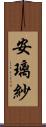 安璃紗 Scroll