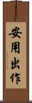 安用出作 Scroll