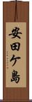 安田ケ島 Scroll