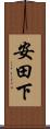 安田下 Scroll