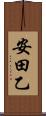 安田乙 Scroll
