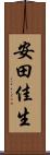 安田佳生 Scroll