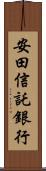 安田信託銀行 Scroll
