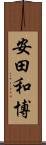 安田和博 Scroll