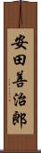 安田善治郎 Scroll