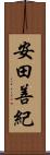 安田善紀 Scroll
