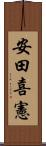 安田喜憲 Scroll