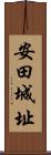 安田城址 Scroll