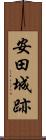 安田城跡 Scroll